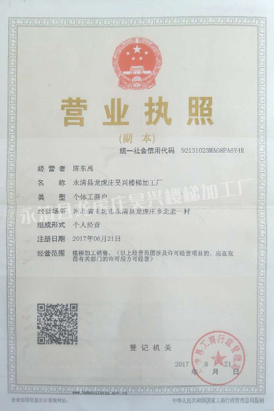 永清县龙虎庄昊兴楼梯加工厂